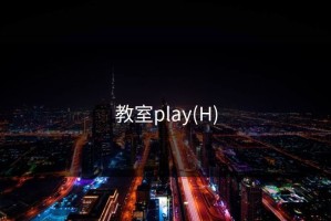 教室play(H)