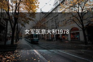 女军医意大利1978