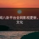 逸轩闻八卦平台全网影视更新，逸轩文化