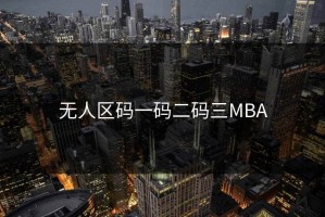 无人区码一码二码三MBA