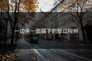 一边亲一面膜下的部位视频