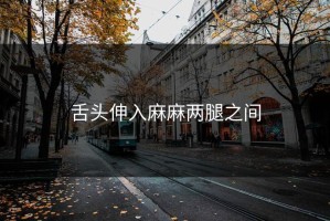 舌头伸入麻麻两腿之间