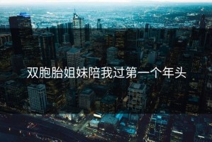 双胞胎姐妹陪我过第一个年头