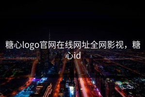 糖心logo官网在线网址全网影视，糖心id