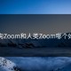 狗Zoom和人类Zoom哪个好