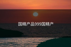 国精产品999国精产