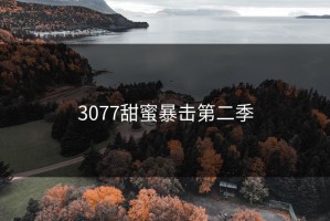 3077甜蜜暴击第二季