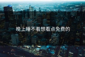 晚上睡不着想看点免费的
