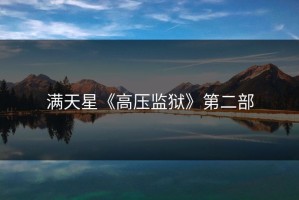 满天星《高压监狱》第二部