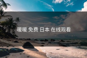 暖暖 免费 日本 在线观看
