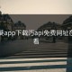 向日葵app下载汅api免费网址在线观看