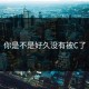 你是不是好久没有被C了