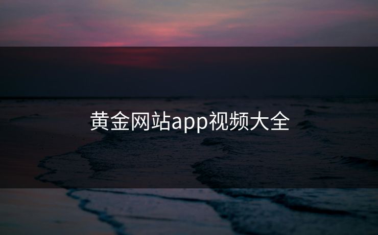 黄金网站app视频大全