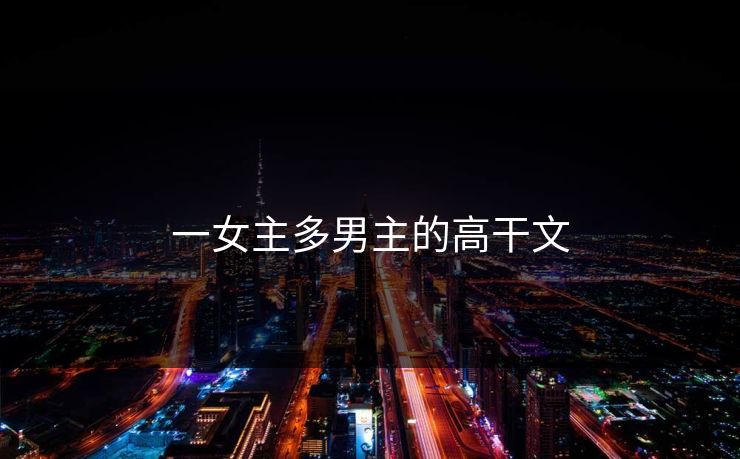 一女主多男主的高干文