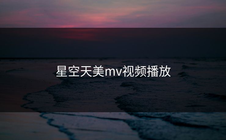 星空天美mv视频播放
