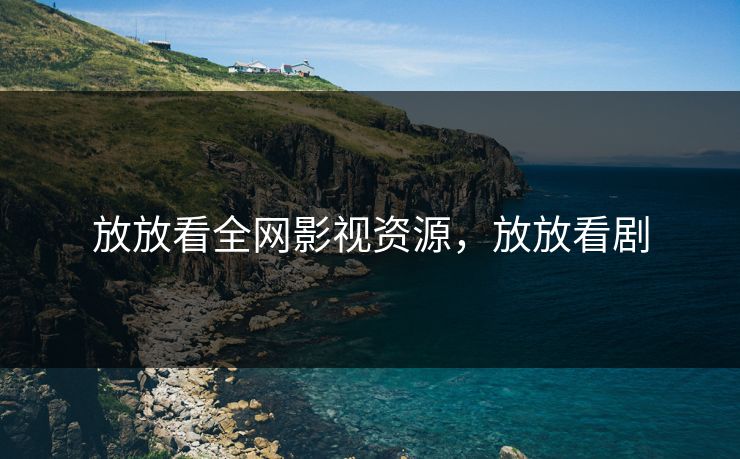 放放看全网影视资源,放放看剧 放放看全网影视资源,放放看剧