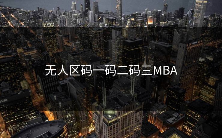 无人区码一码二码三MBA 无人区码一码二码三MBA
