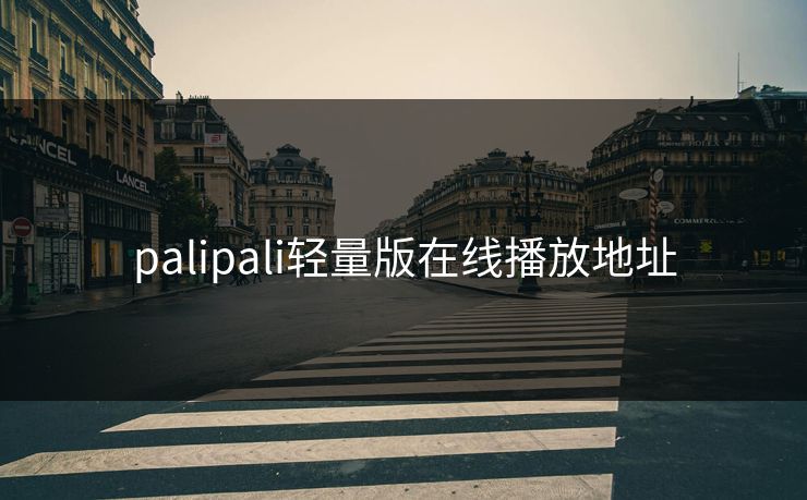 palipali轻量版在线播放地址 palipali轻量版在线播放地址