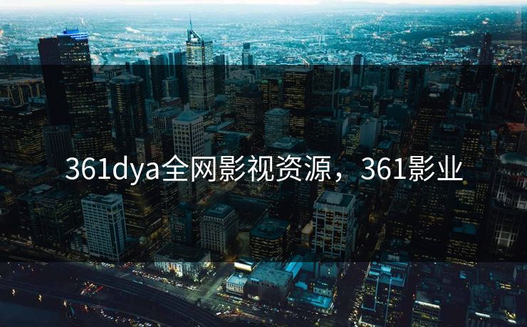 361dya全网影视资源，361影业