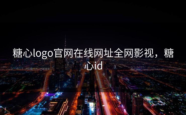 糖心logo官网在线网址全网影视,糖心id 糖心logo官网在线网址全网影视,糖心id