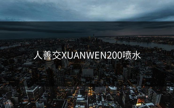 人善交XUANWEN200喷水
